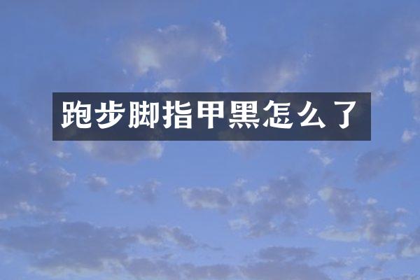 跑步脚指甲黑怎么了