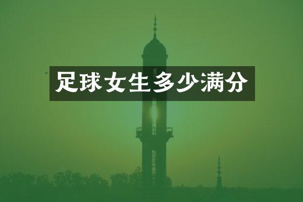 足球女生多少满分
