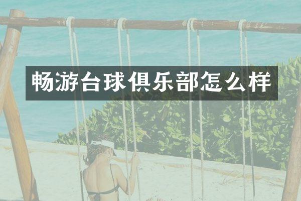 畅游台球俱乐部怎么样