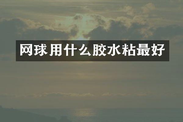 网球用什么胶水粘最好