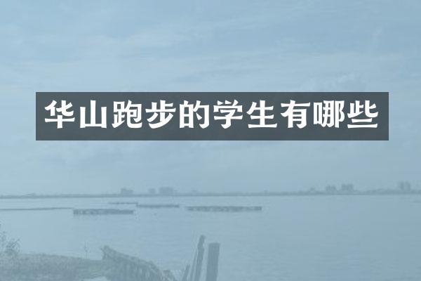 华山跑步的学生有哪些