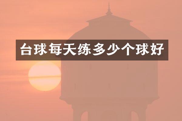 台球每天练多少个球好