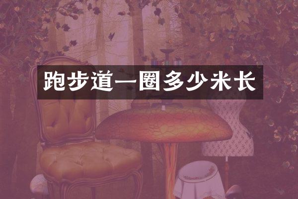 跑步道一圈多少米长