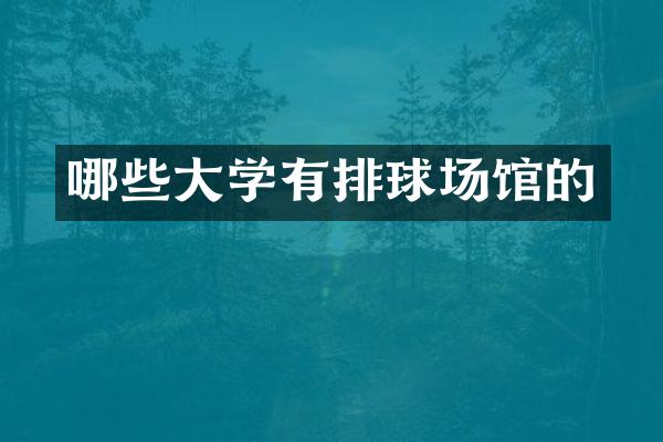 哪些大学有排球场馆的