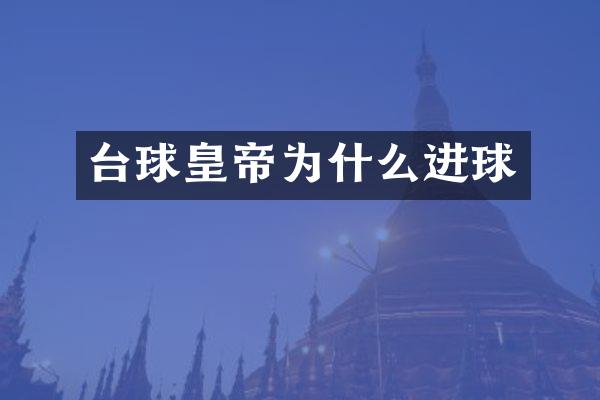 台球皇帝为什么进球
