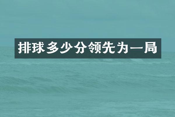 排球多少分领先为一局