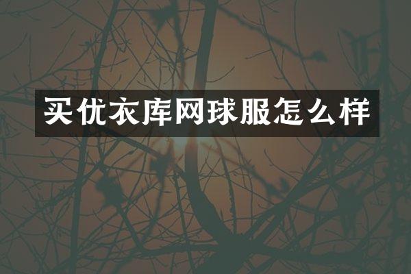 买优衣库网球服怎么样