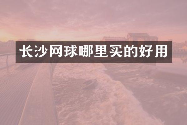 长沙网球哪里买的好用