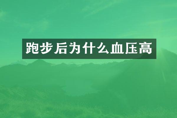 跑步后为什么血压高