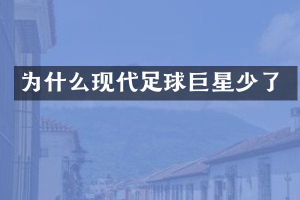 为什么现代足球巨星少了