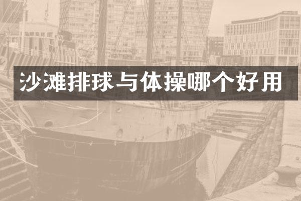 沙滩排球与体操哪个好用