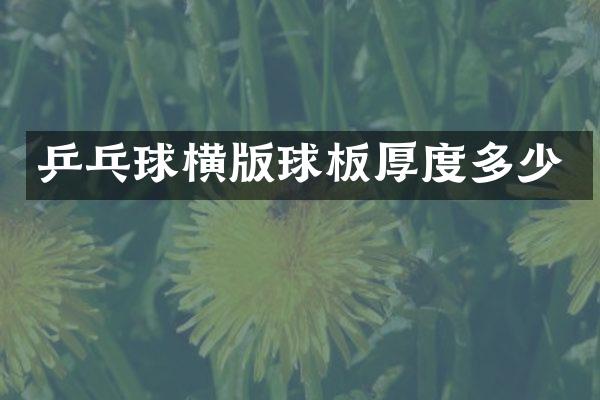 乒乓球横版球板厚度多少