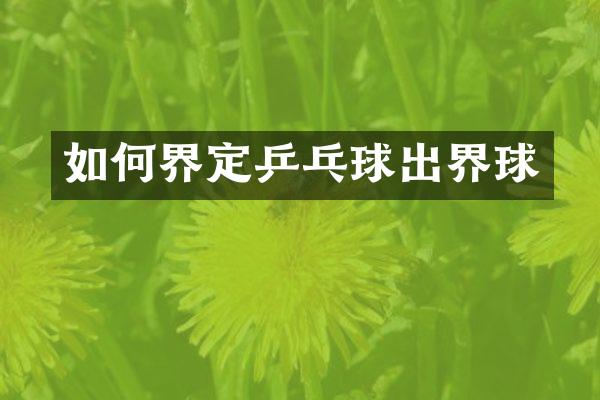 如何界定乒乓球出界球
