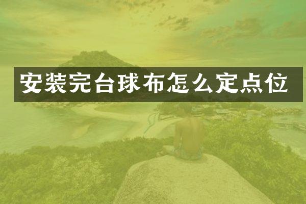 安装完台球布怎么定点位