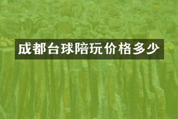成都台球陪玩价格多少