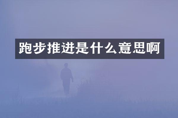跑步推进是什么意思啊
