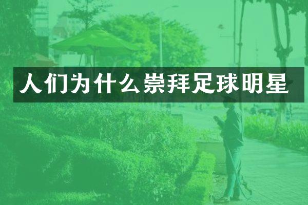 人们为什么崇拜足球明星