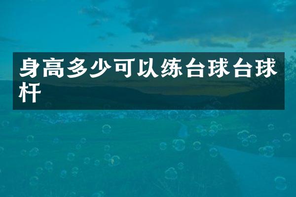 身高多少可以练台球台球杆