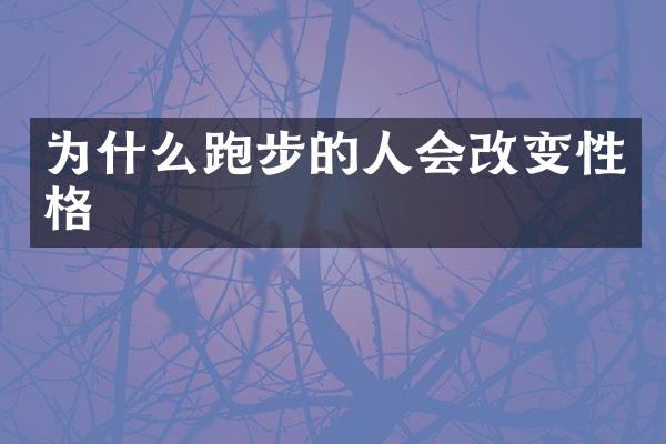为什么跑步的人会改变性格