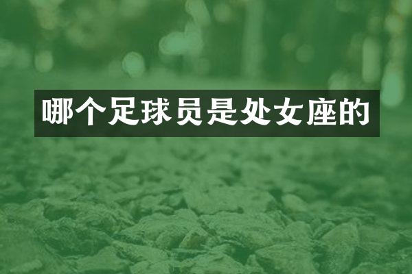 哪个足球员是处女座的