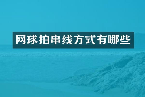 网球拍串线方式有哪些