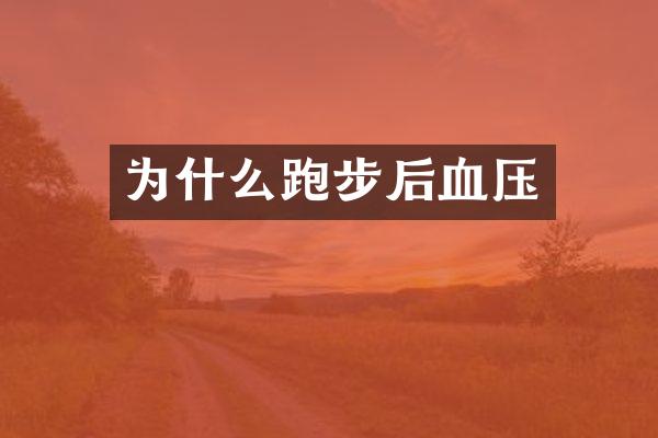 为什么跑步后血压