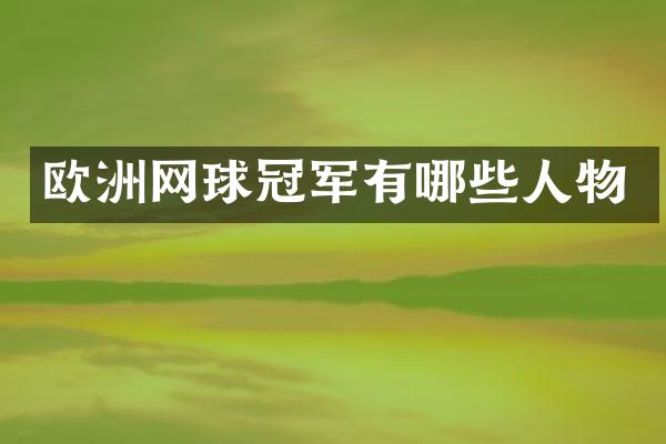 欧洲网球冠军有哪些人物
