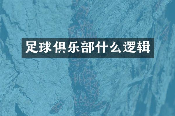足球俱乐部什么逻辑