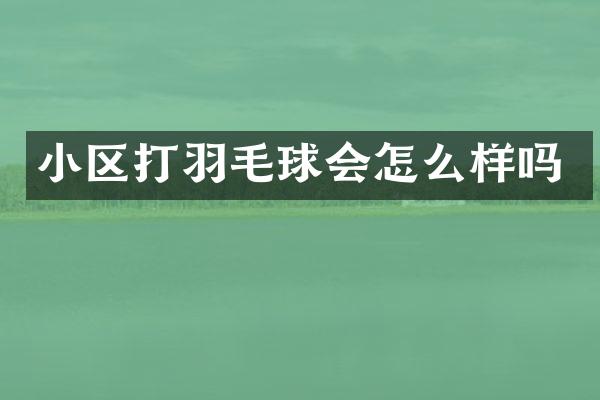 小区打羽毛球会怎么样吗