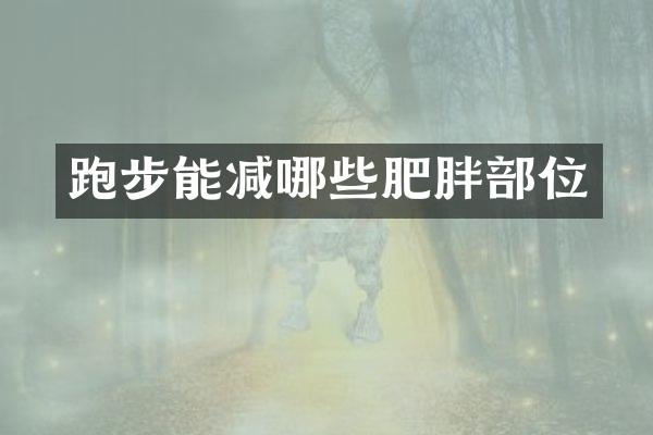 跑步能减哪些肥胖部位