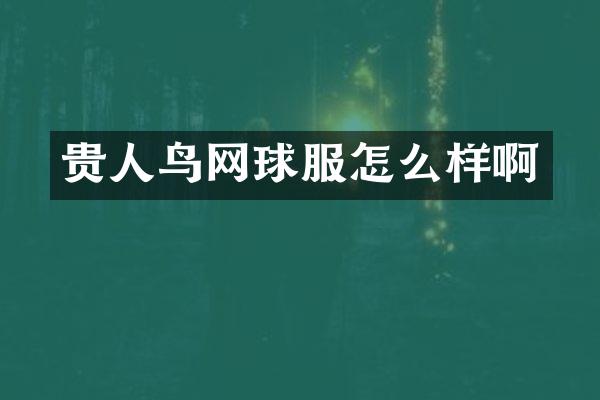 贵人鸟网球服怎么样啊