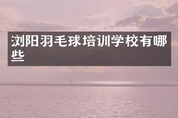 浏阳羽毛球培训学校有哪些