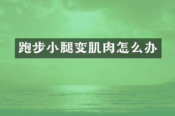 跑步小腿变肌肉怎么办