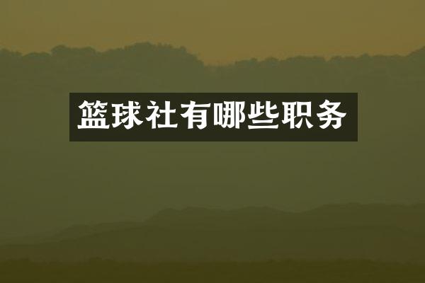 篮球社有哪些职务