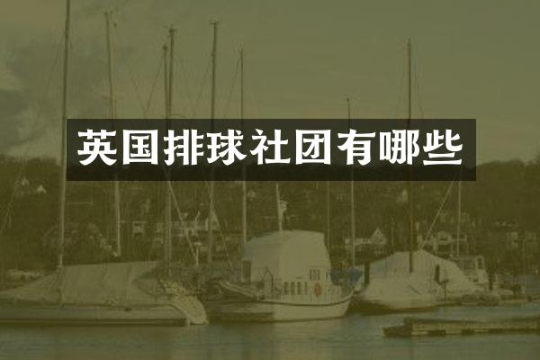 英国排球社团有哪些