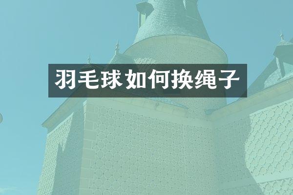 羽毛球如何换绳子