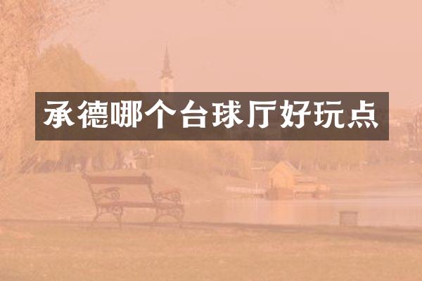 承德哪个台球厅好玩点