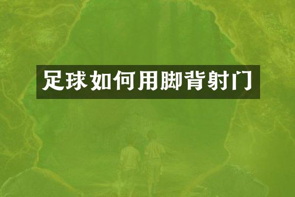 足球如何用脚背射门