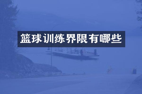 篮球训练界限有哪些