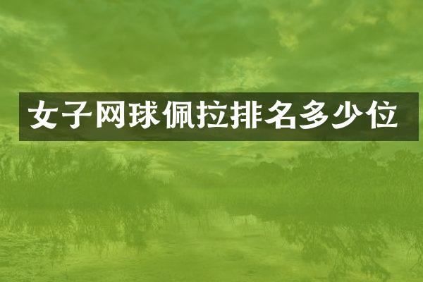 女子网球佩拉排名多少位