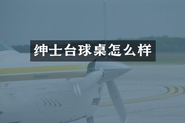 绅士台球桌怎么样