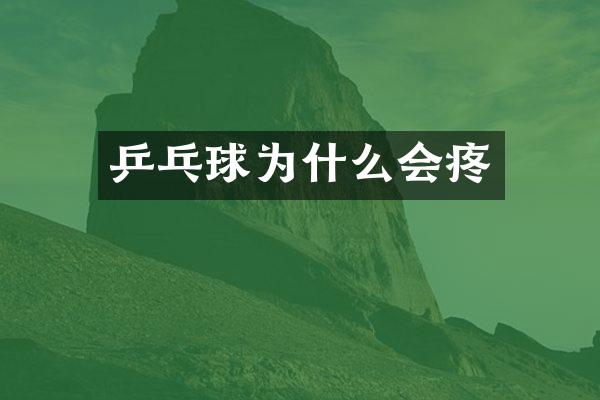 乒乓球为什么会疼