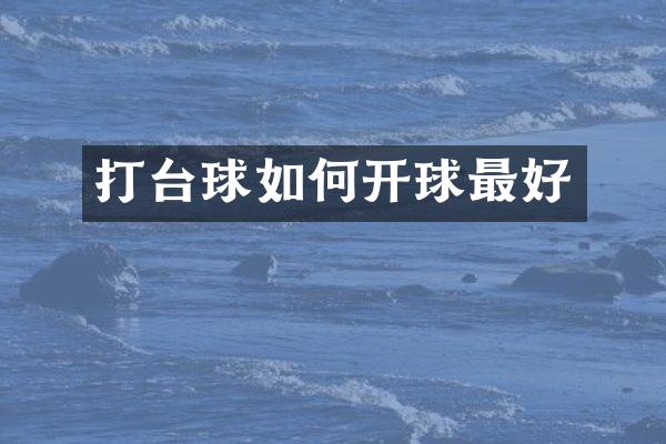 打台球如何开球最好