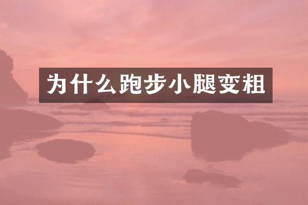 为什么跑步小腿变粗