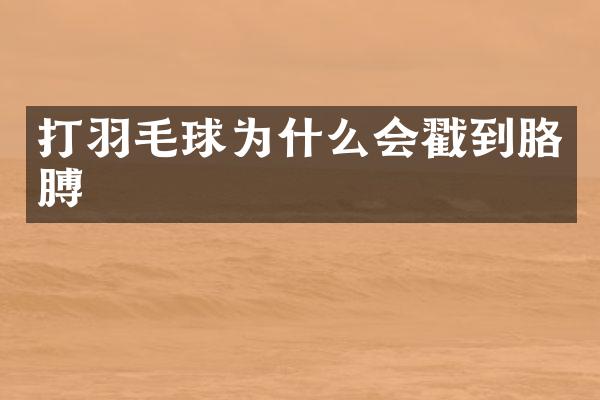 打羽毛球为什么会戳到胳膊