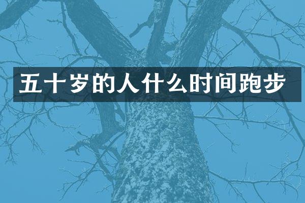 五十岁的人什么时间跑步