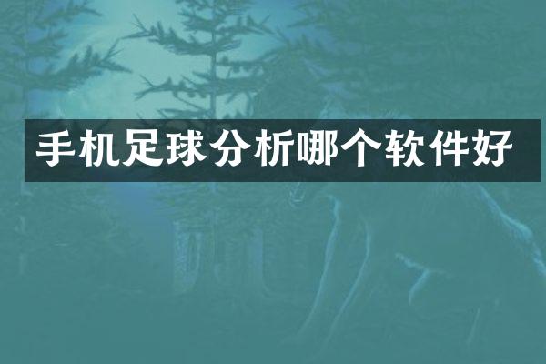 手机足球分析哪个软件好