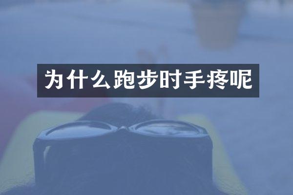 为什么跑步时手疼呢