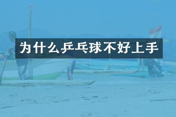 为什么乒乓球不好上手