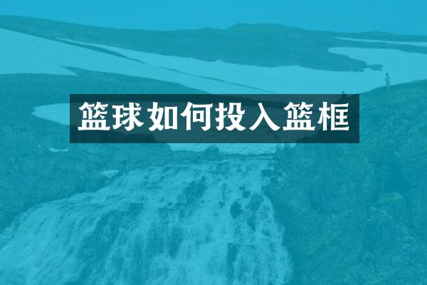 篮球如何投入篮框